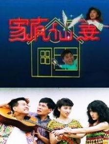 家有仙妻h版演员表